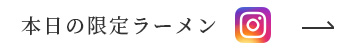 本日の限定ラーメン