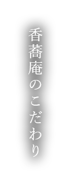 香蕎庵のこだわり