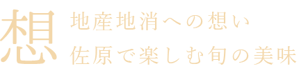 佐原で楽しむ旬の美味