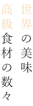 世界の美味 高級食材の数々