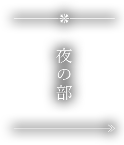 夜の部