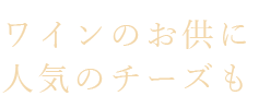 ワインのお供に