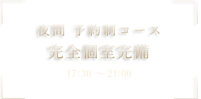 夜間　完全予約制1日2組様限定