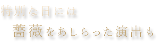 特別な日には