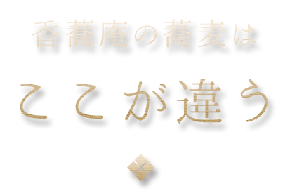 香蕎庵の蕎麦はここが違う