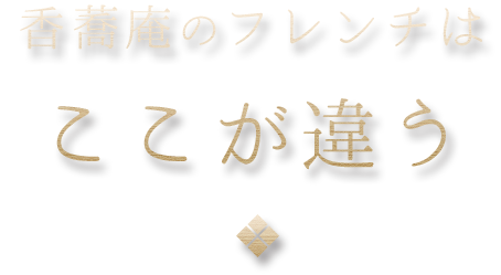 香蕎庵のフレンチはここが違う