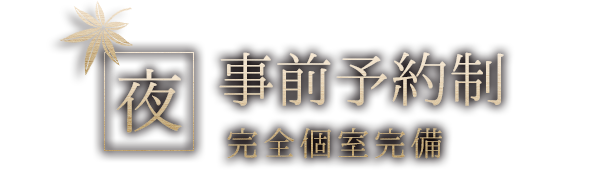 夜間　完全予約制