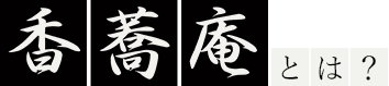 香蕎庵とは？