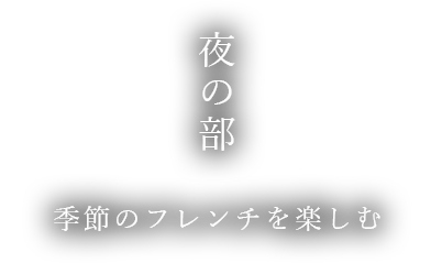 夜の部