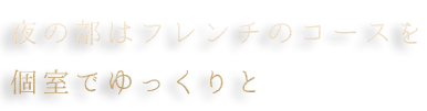 フレンチをコースで