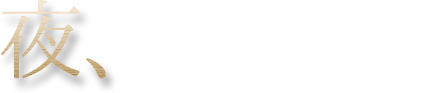 【夜、本格フレンチ和の食材に魅せられる】