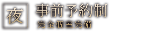 【夜 完全事前予約制一日2組限定】