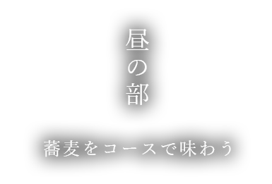 佐原のランチにおすすめ 蕎麦 ステーキをコースで堪能 古民家の個室