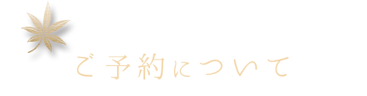 ご予約について