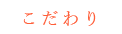 香蕎庵のこだわり