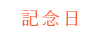 記念日利用について