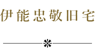 伊能忠敬旧宅