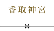 香取神宮